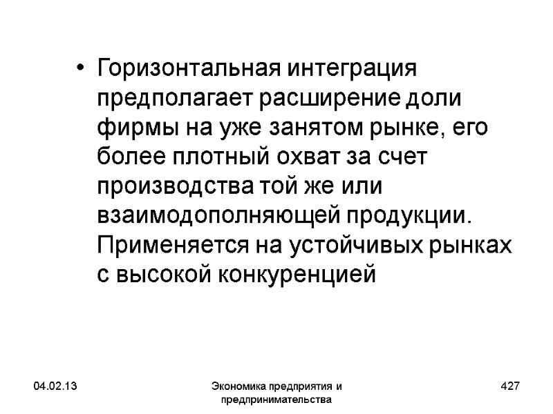 04.02.13 Экономика предприятия и предпринимательства 427 Горизонтальная интеграция предполагает расширение доли фирмы на уже 04.02.13 Экономика предприятия и предпринимательства 427 Горизонтальная интеграция предполагает расширение доли фирмы на уже